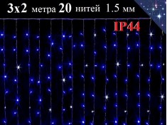 Светодиодная гирлянда штора Синяя 3х2 метра с белым мерцанием 24 нити 360 диодов Winner Light